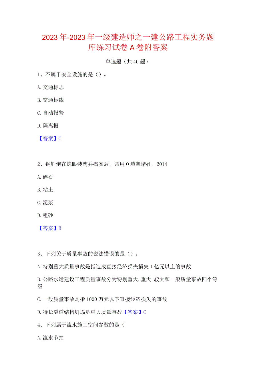 2022年-2023年一级建造师之一建公路工程实务题库练习试卷A卷附答案.docx_第1页