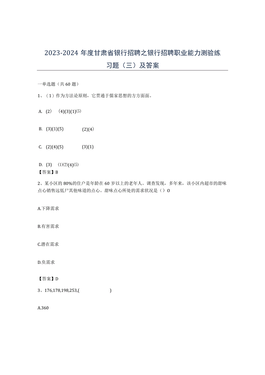 2023-2024年度甘肃省银行招聘之银行招聘职业能力测验练习题三及答案.docx_第1页