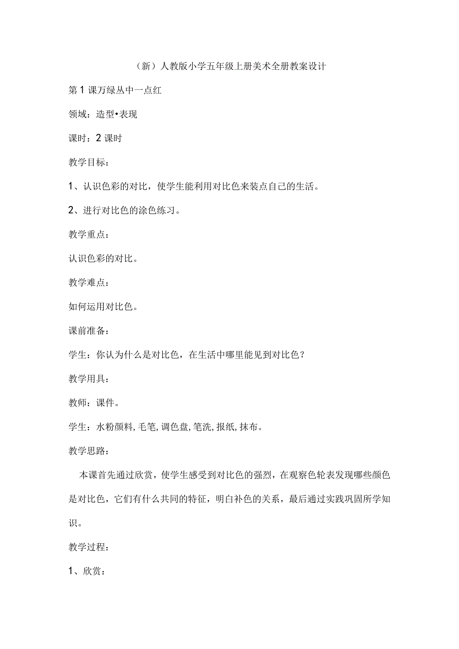 (新)人教版小学五年级上册美术全册教案设计.docx_第1页