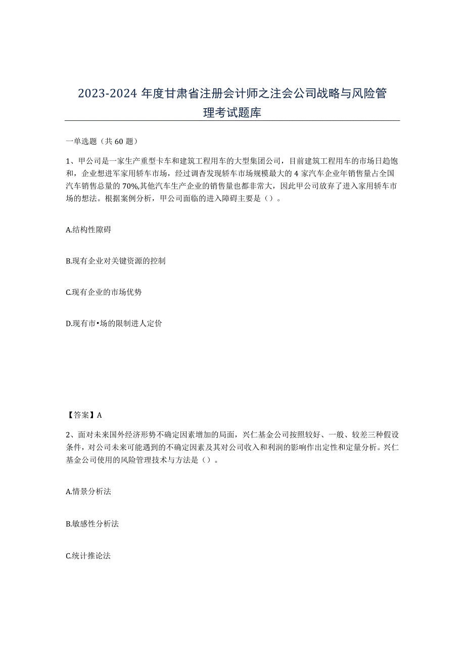 2023-2024年度甘肃省注册会计师之注会公司战略与风险管理考试题库.docx_第1页