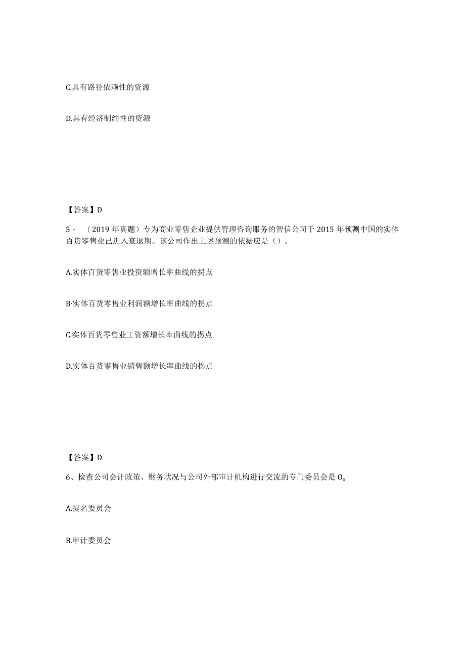 2023-2024年度甘肃省注册会计师之注会公司战略与风险管理考试题库.docx_第3页