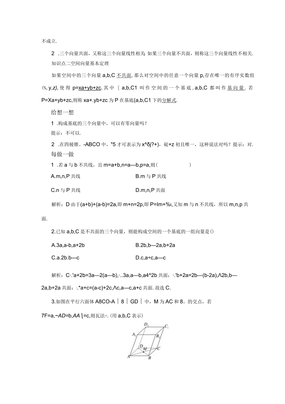 2023-2024学年人教B版选择性必修第一册 1-1-2 空间向量基本定理 学案.docx_第2页