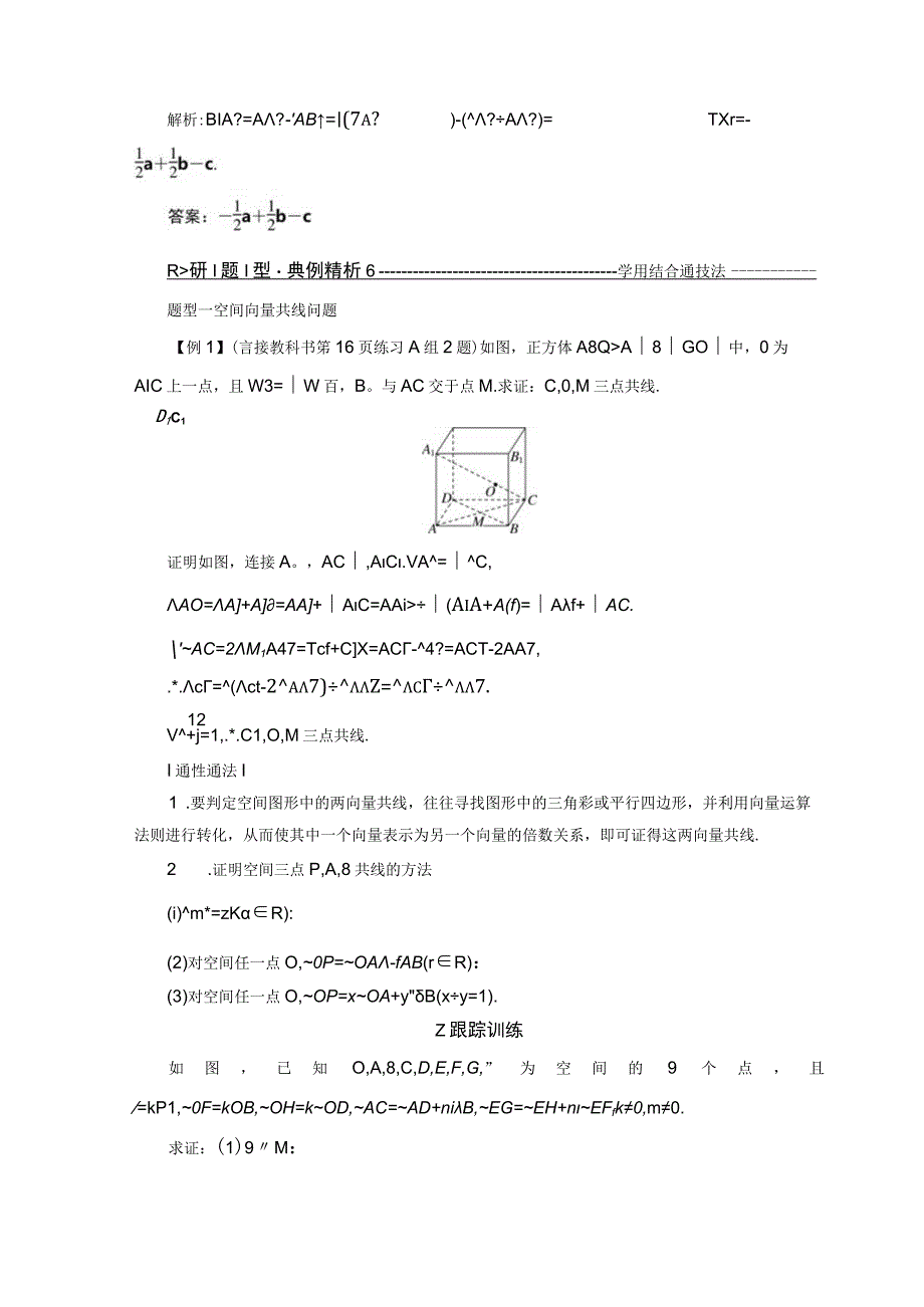 2023-2024学年人教B版选择性必修第一册 1-1-2 空间向量基本定理 学案.docx_第3页