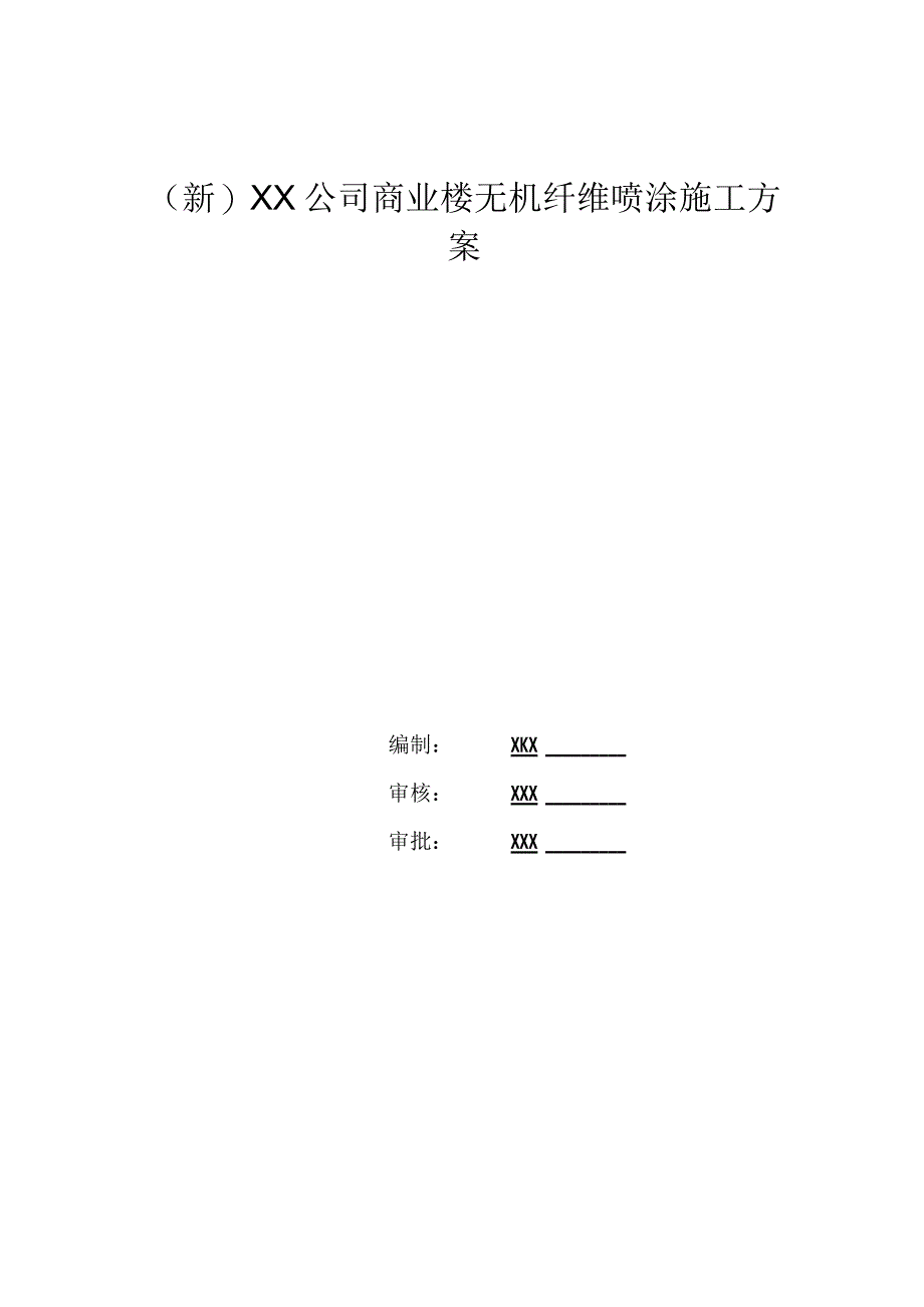 (新)XX公司商业楼无机纤维喷涂施工方案.docx_第1页