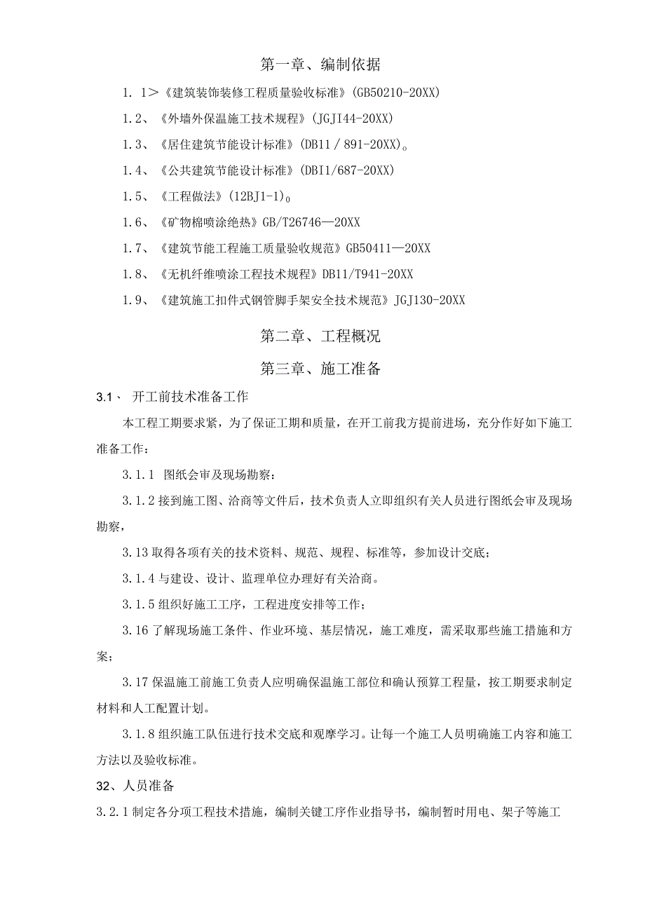 (新)XX公司商业楼无机纤维喷涂施工方案.docx_第3页