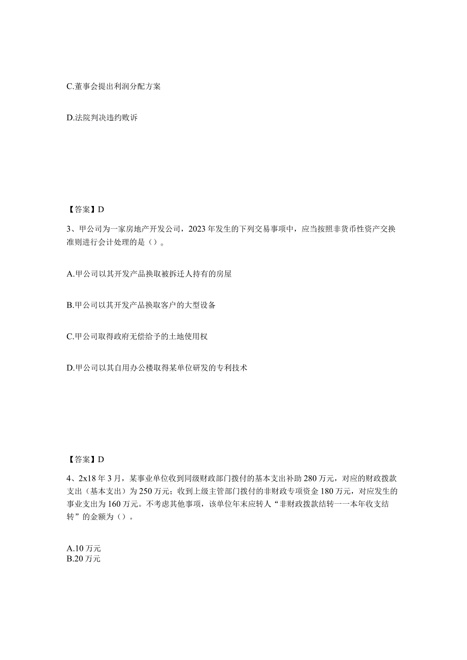 2023-2024年度甘肃省注册会计师之注册会计师会计练习题六及答案.docx_第2页