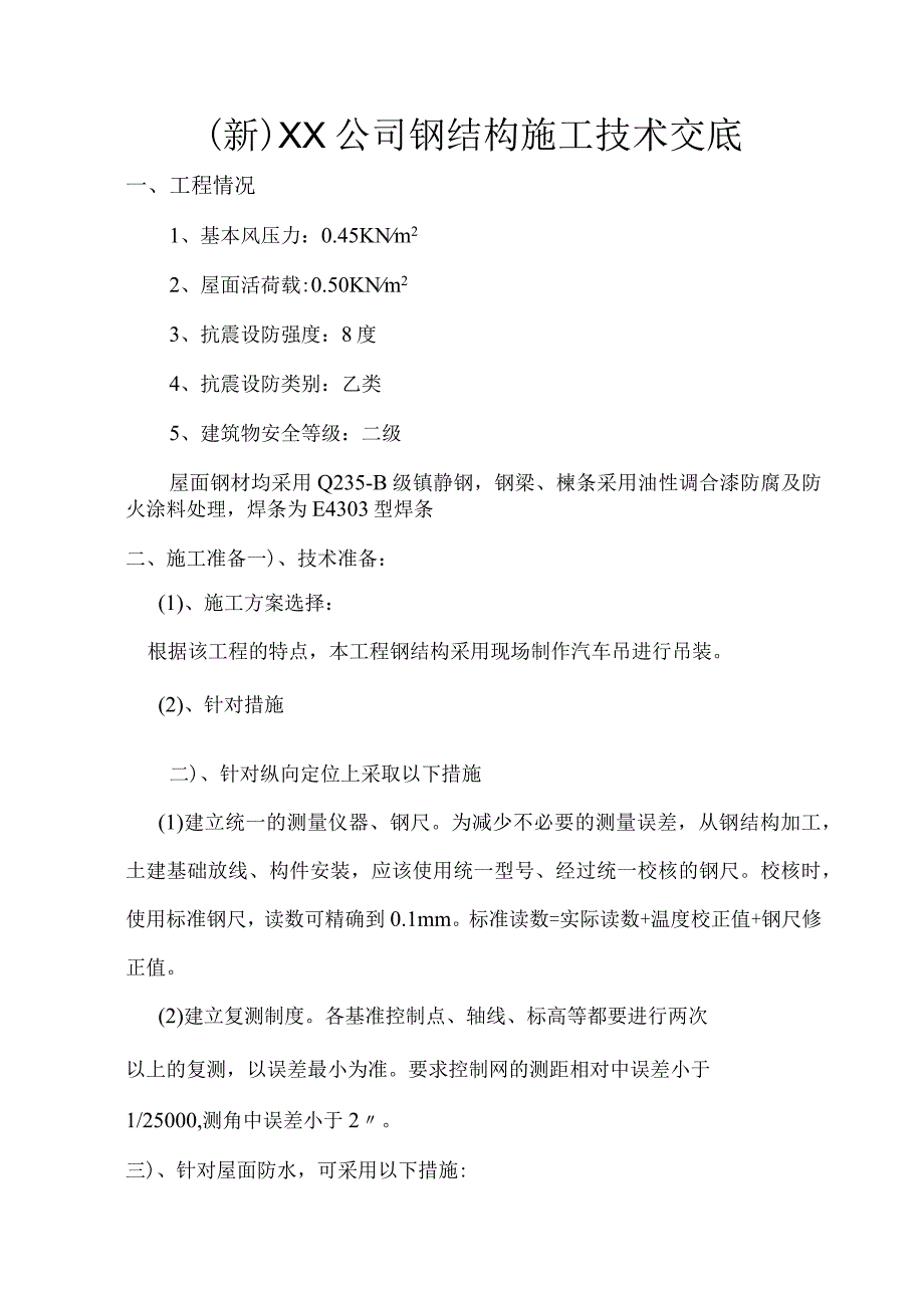 (新)XX公司钢结构施工技术交底.docx_第1页