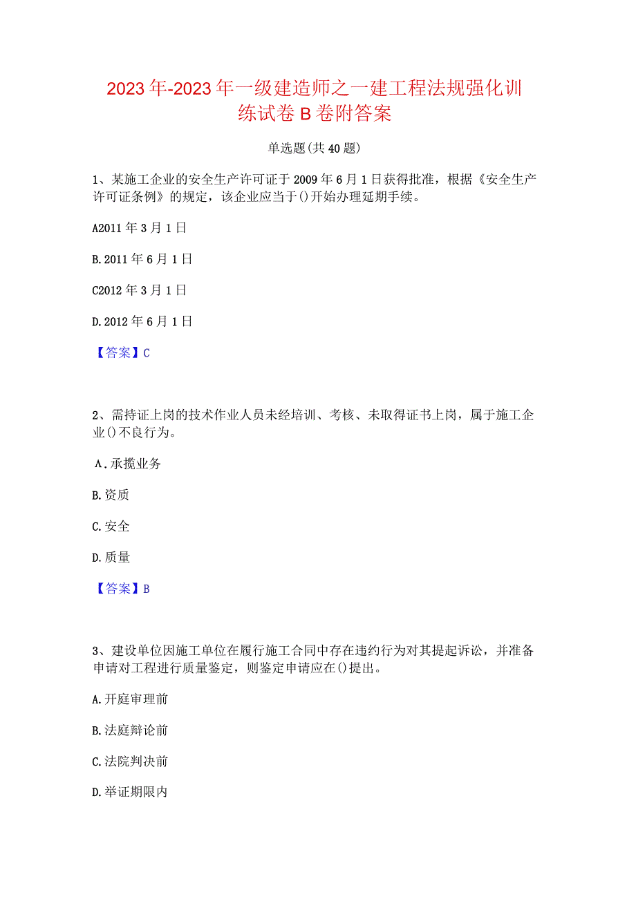 2022年-2023年一级建造师之一建工程法规强化训练试卷B卷附答案.docx_第1页