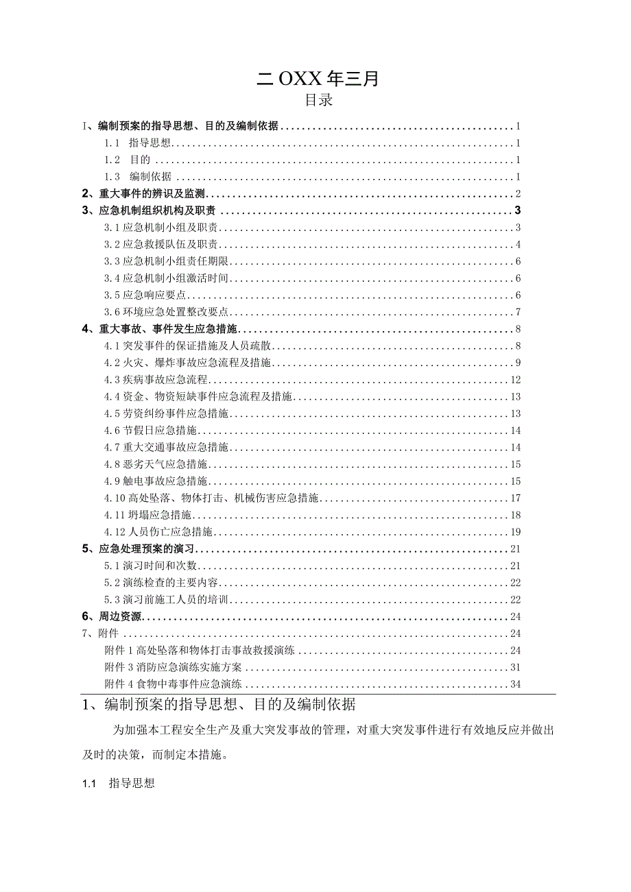 (新)XX公司安全生产应急预案.docx_第2页