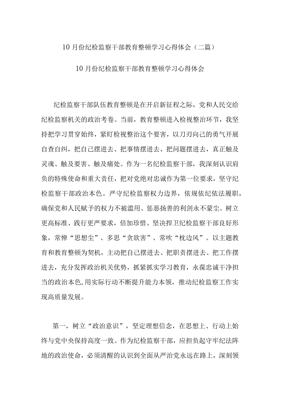 10月份纪检监察干部教育整顿学习心得体会(二篇).docx_第1页