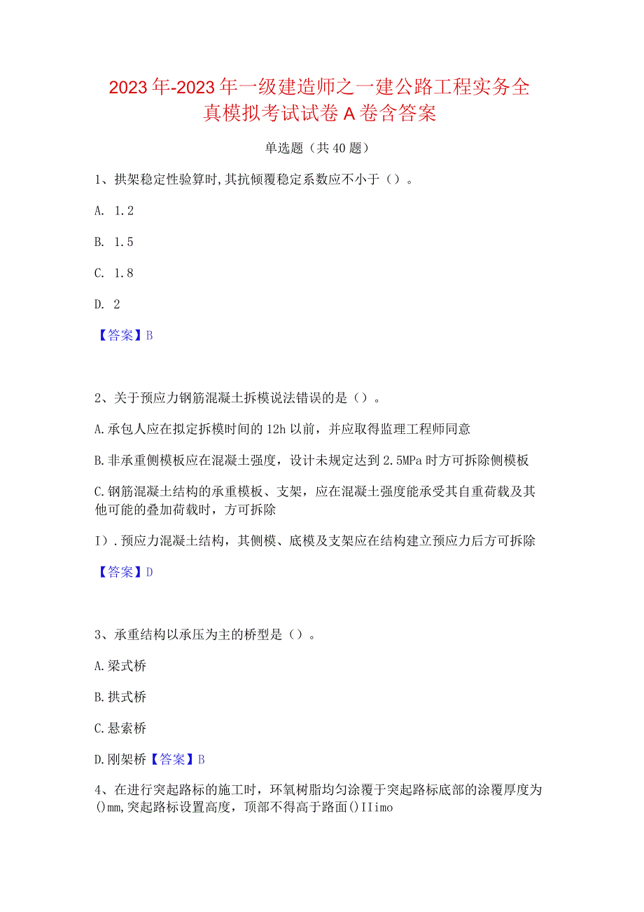 2022年-2023年一级建造师之一建公路工程实务全真模拟考试试卷A卷含答案.docx_第1页