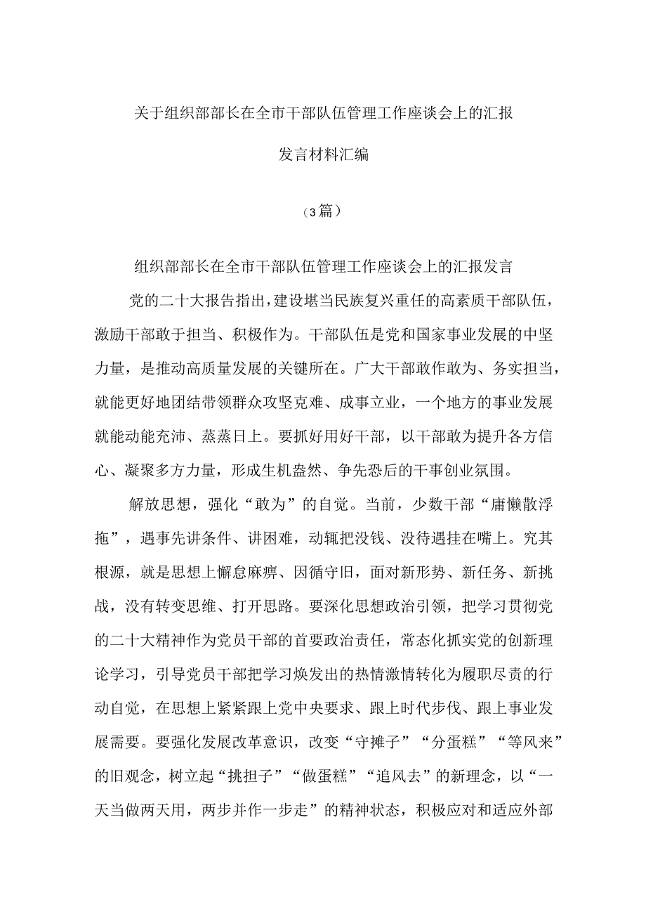 (3篇)关于组织部部长在全市干部队伍管理工作座谈会上的汇报发言材料汇编.docx_第1页