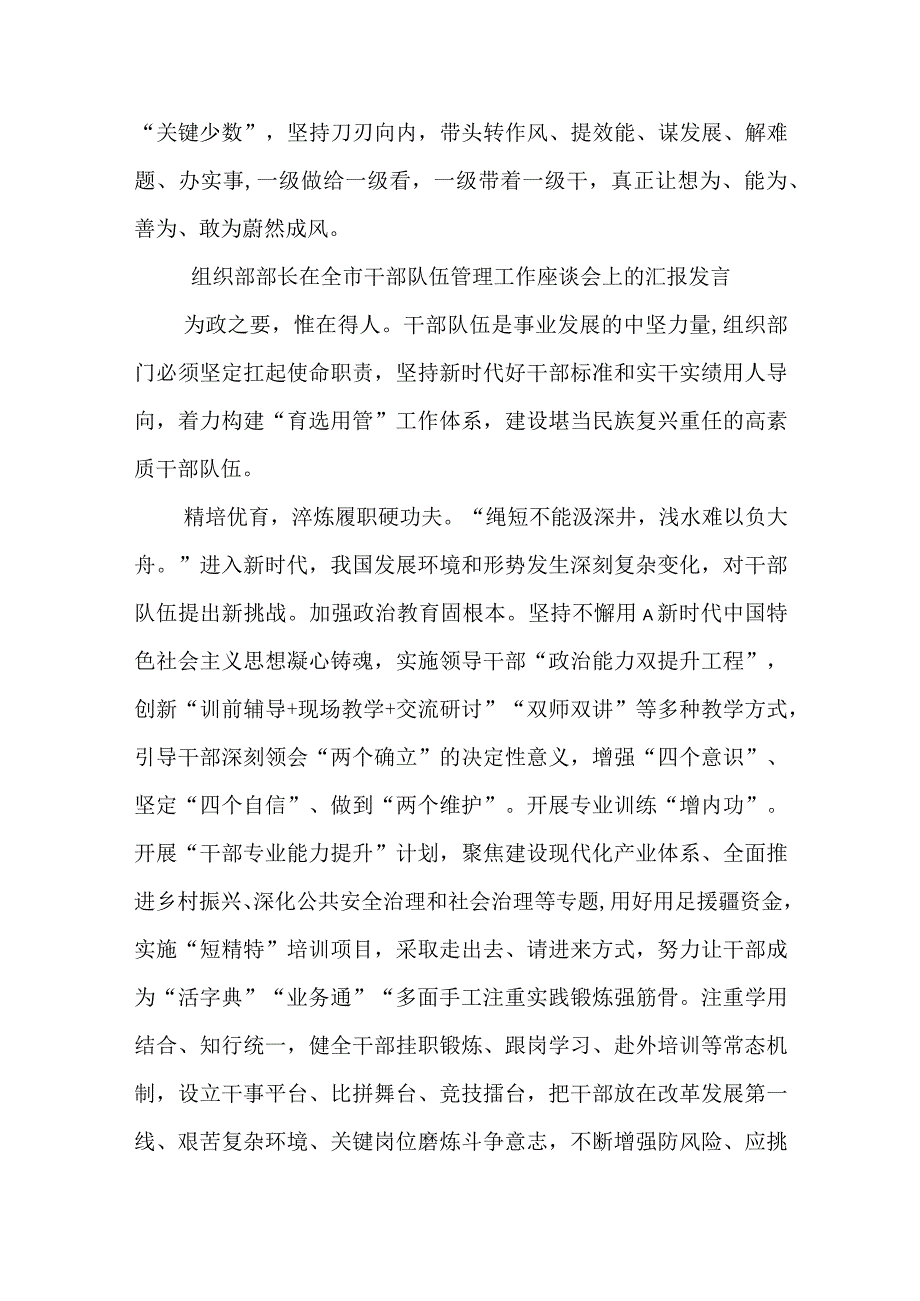 (3篇)关于组织部部长在全市干部队伍管理工作座谈会上的汇报发言材料汇编.docx_第3页