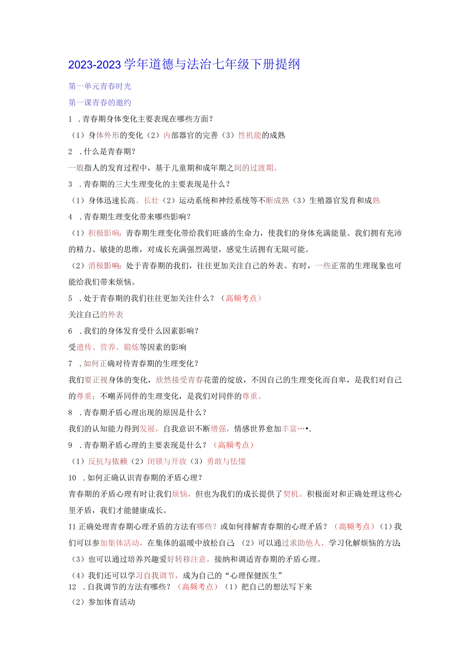 2021-2022学年道德与法治七年级下册提纲.docx_第1页