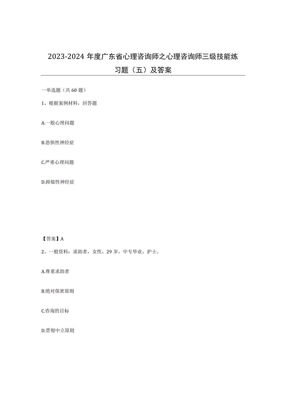 2023-2024年度广东省心理咨询师之心理咨询师三级技能练习题五及答案.docx_第1页