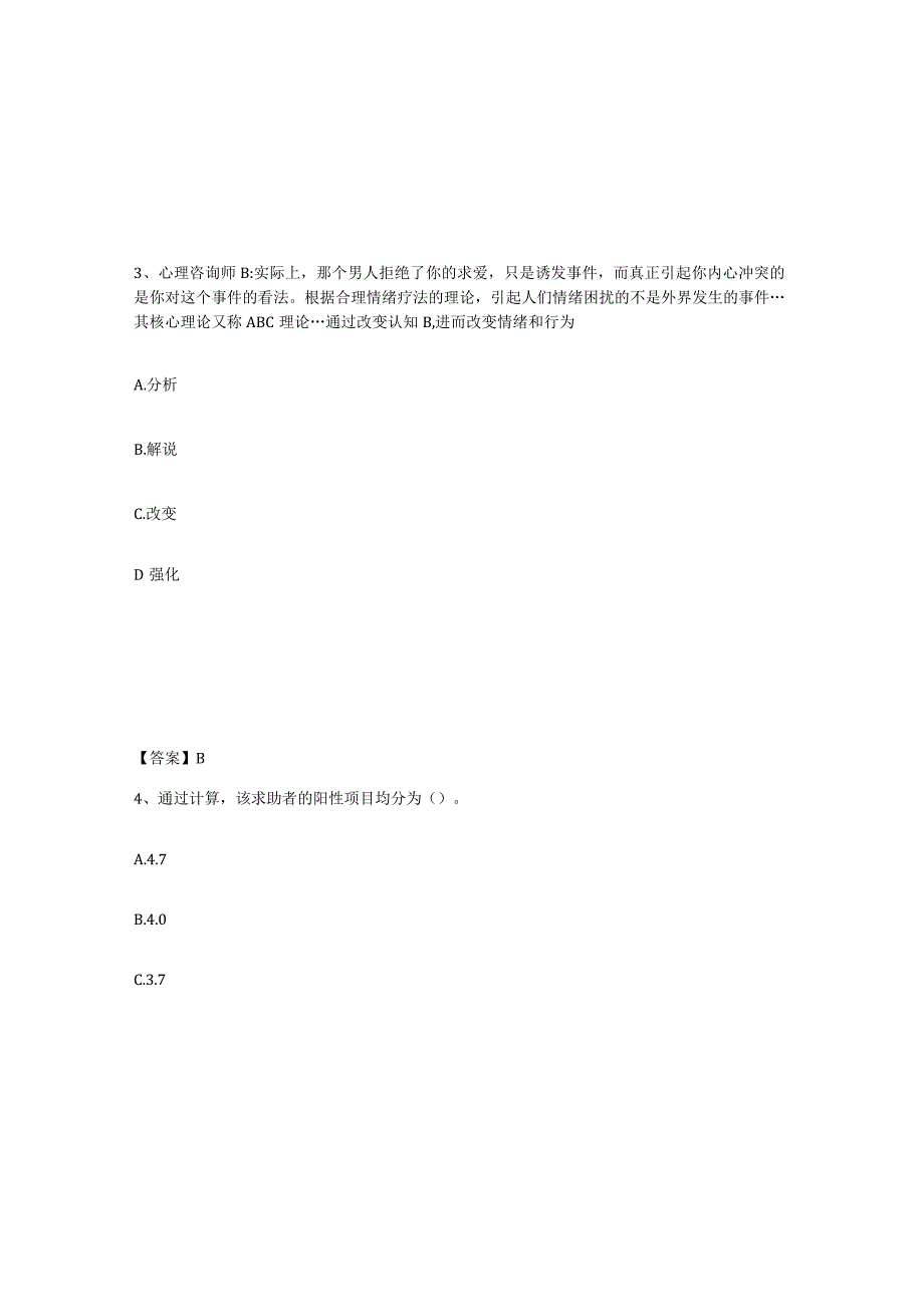 2023-2024年度广东省心理咨询师之心理咨询师三级技能练习题五及答案.docx_第2页