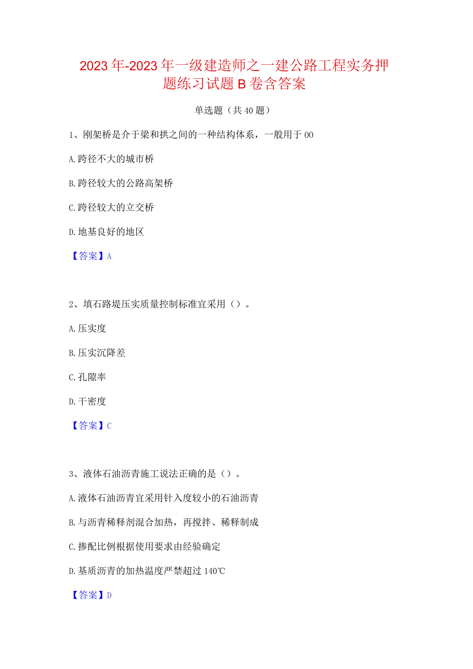 2022年-2023年一级建造师之一建公路工程实务押题练习试题B卷含答案.docx_第1页