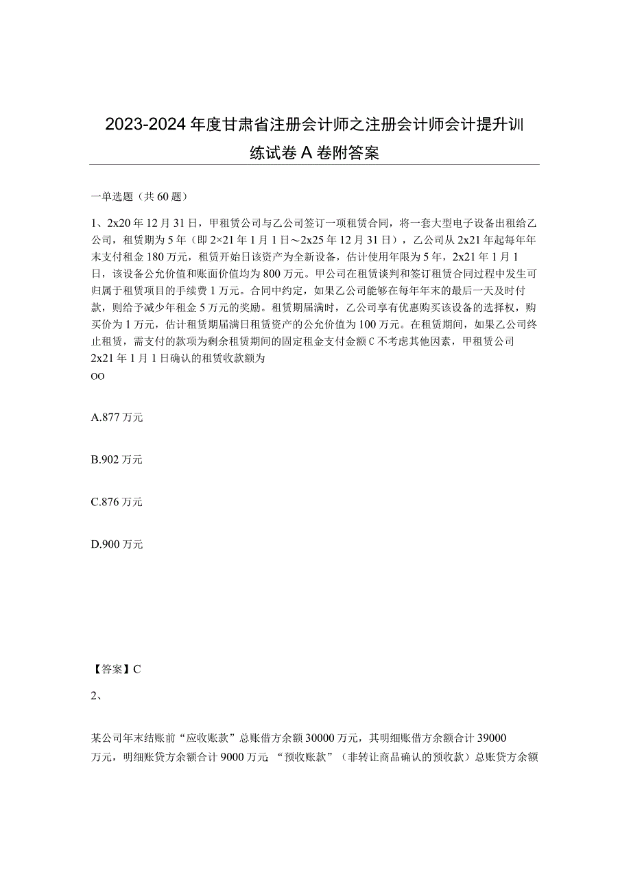 2023-2024年度甘肃省注册会计师之注册会计师会计提升训练试卷A卷附答案.docx_第1页