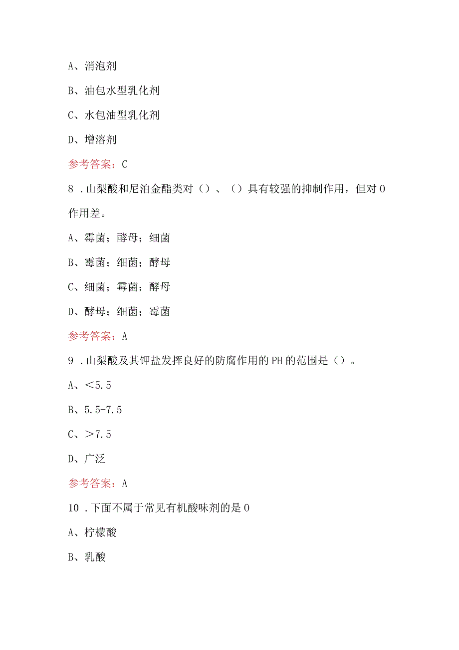 2023年-2024年食品添加剂考试题库含答案（最新版）.docx_第3页