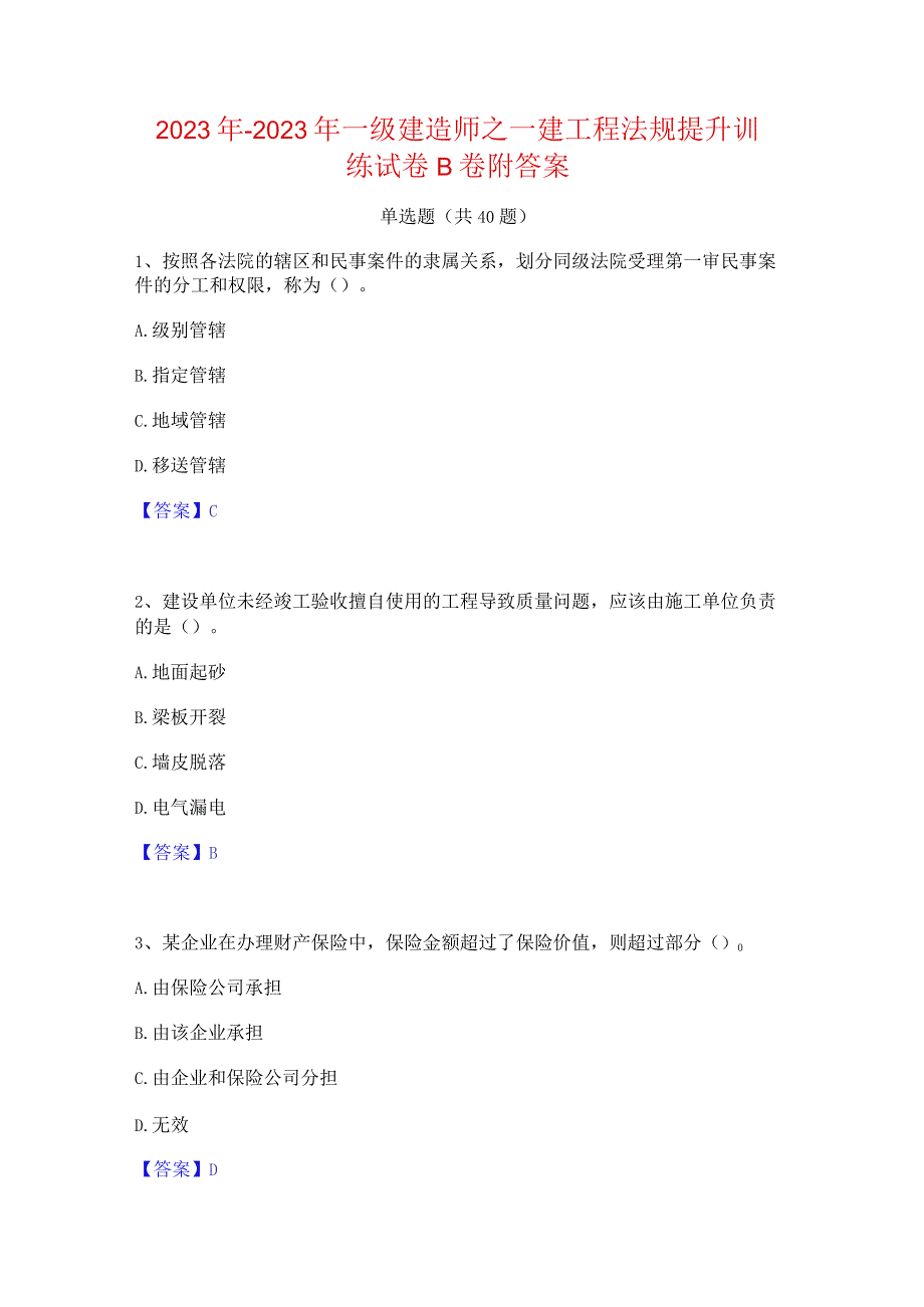 2022年-2023年一级建造师之一建工程法规提升训练试卷B卷附答案.docx_第1页