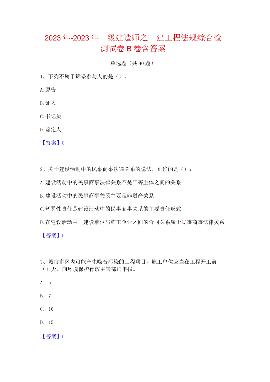 2022年-2023年一级建造师之一建工程法规综合检测试卷B卷含答案.docx_第1页