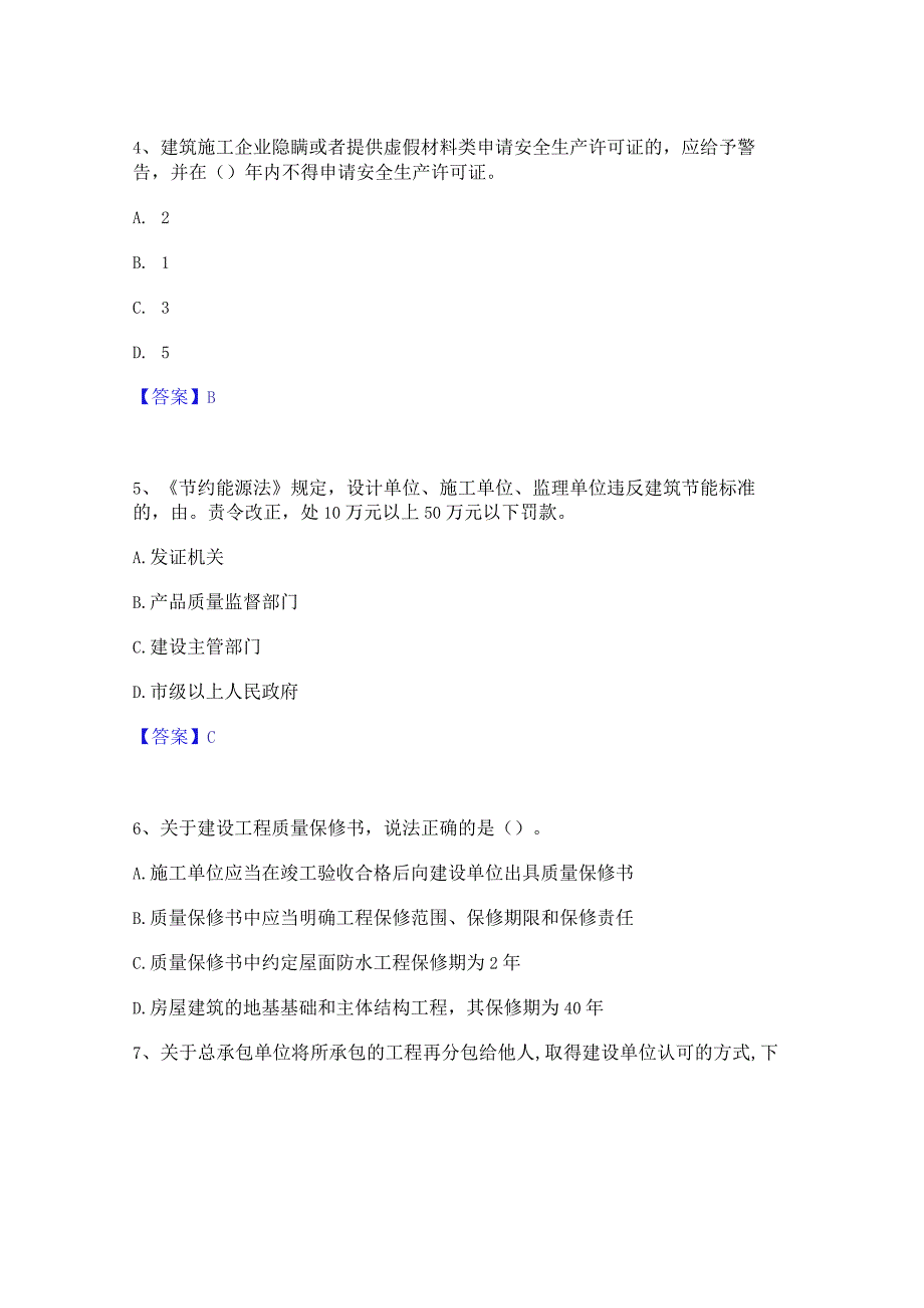 2022年-2023年一级建造师之一建工程法规综合检测试卷B卷含答案.docx_第2页