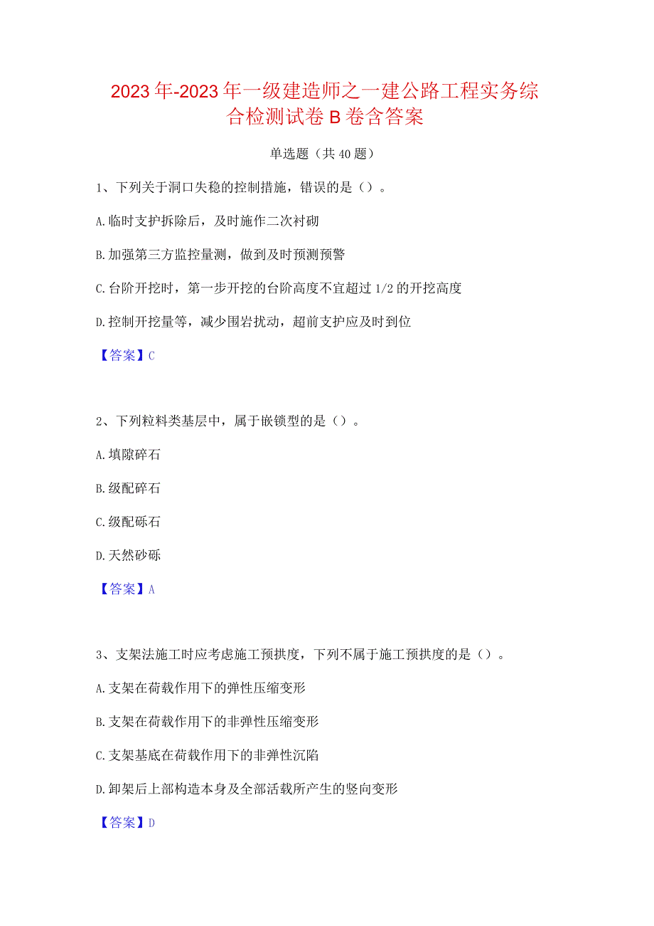 2022年-2023年一级建造师之一建公路工程实务综合检测试卷B卷含答案.docx_第1页