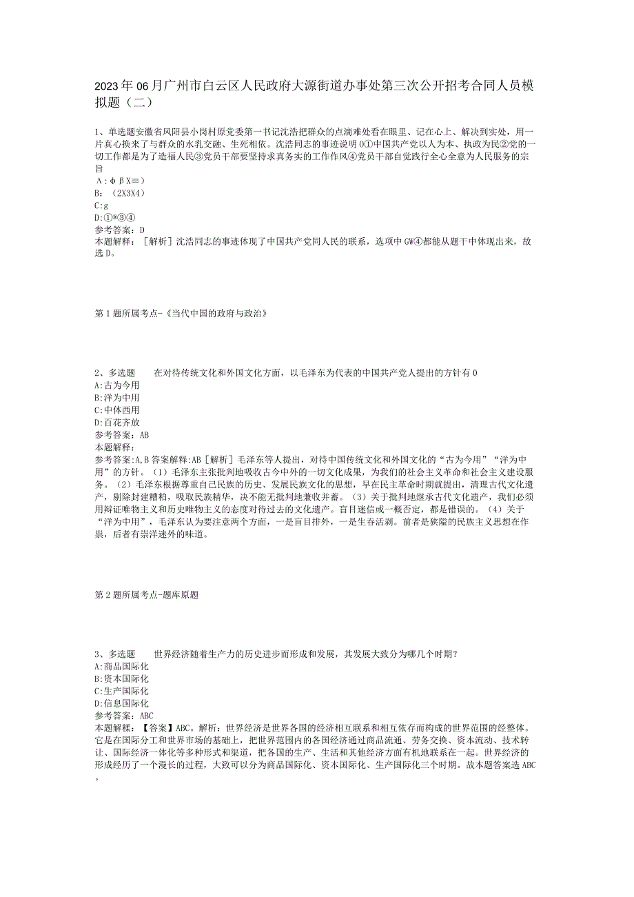 2023年06月广州市白云区人民政府大源街道办事处第三次公开招考合同人员模拟题(二).docx_第1页