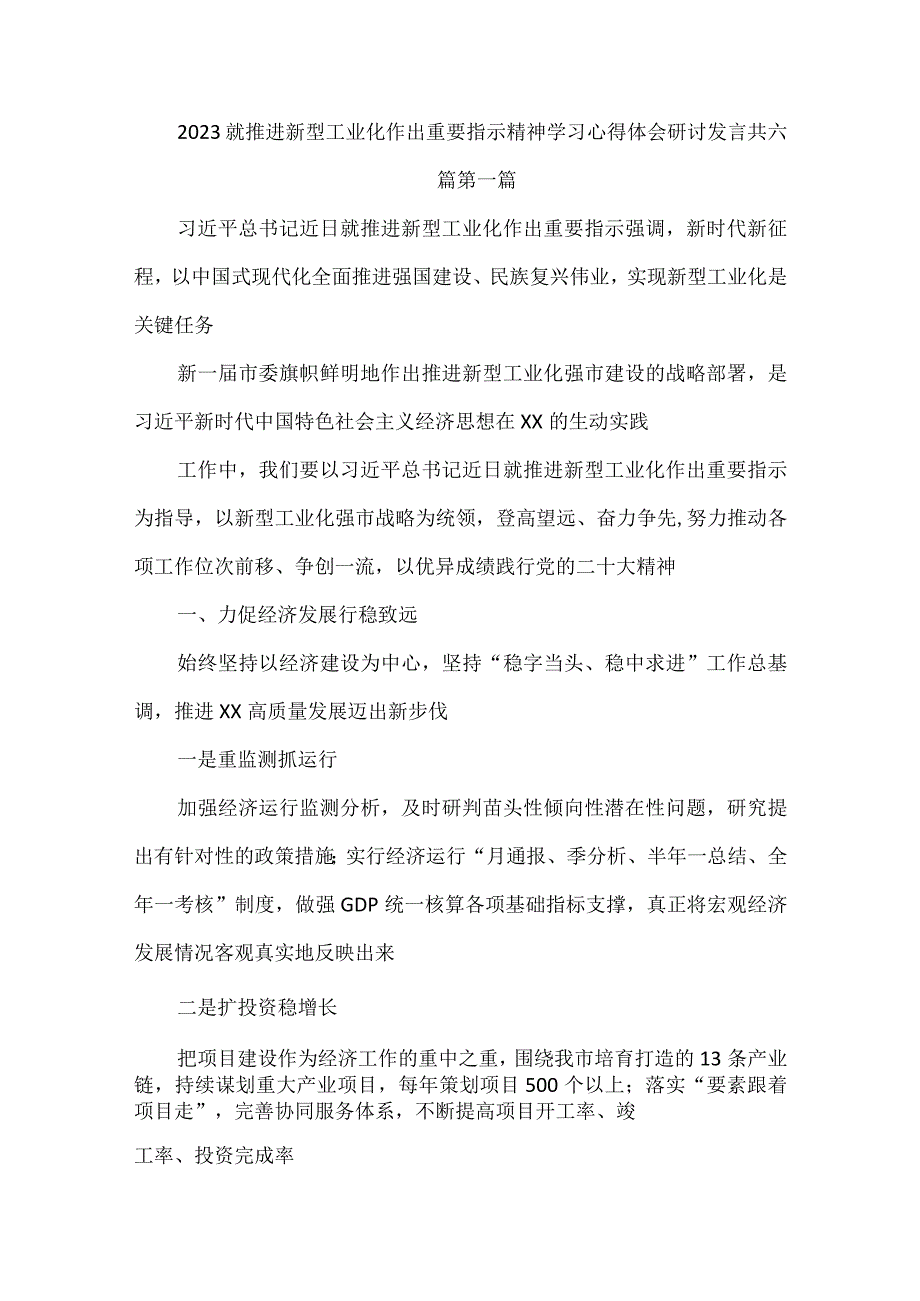 2023就推进新型工业化作出重要指示精神学习心得体会研讨发言共六篇.docx_第1页