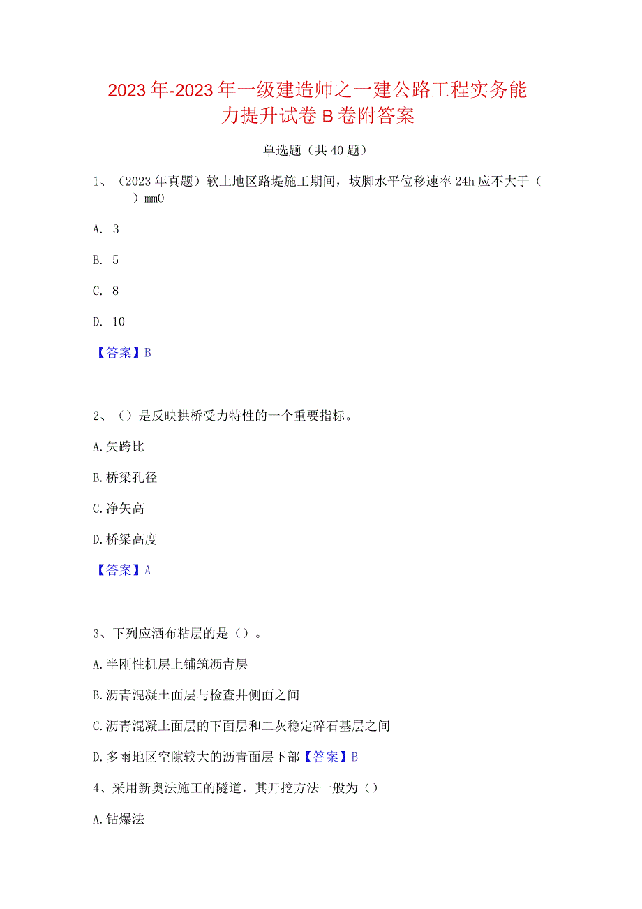 2022年-2023年一级建造师之一建公路工程实务能力提升试卷B卷附答案.docx_第1页