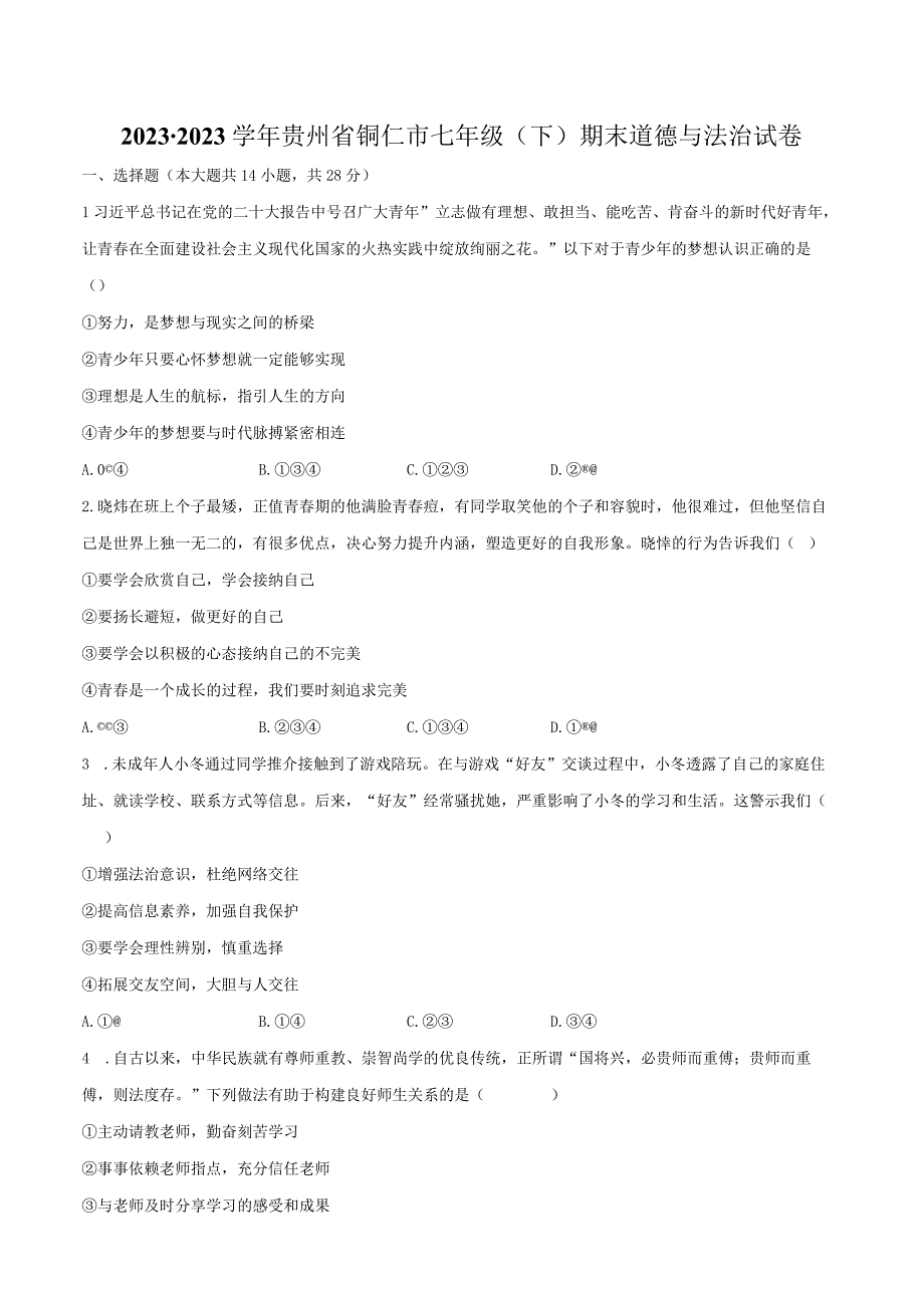 2022-2023学年贵州省铜仁市七年级（下）期末道德与法治试卷（含解析）.docx_第1页