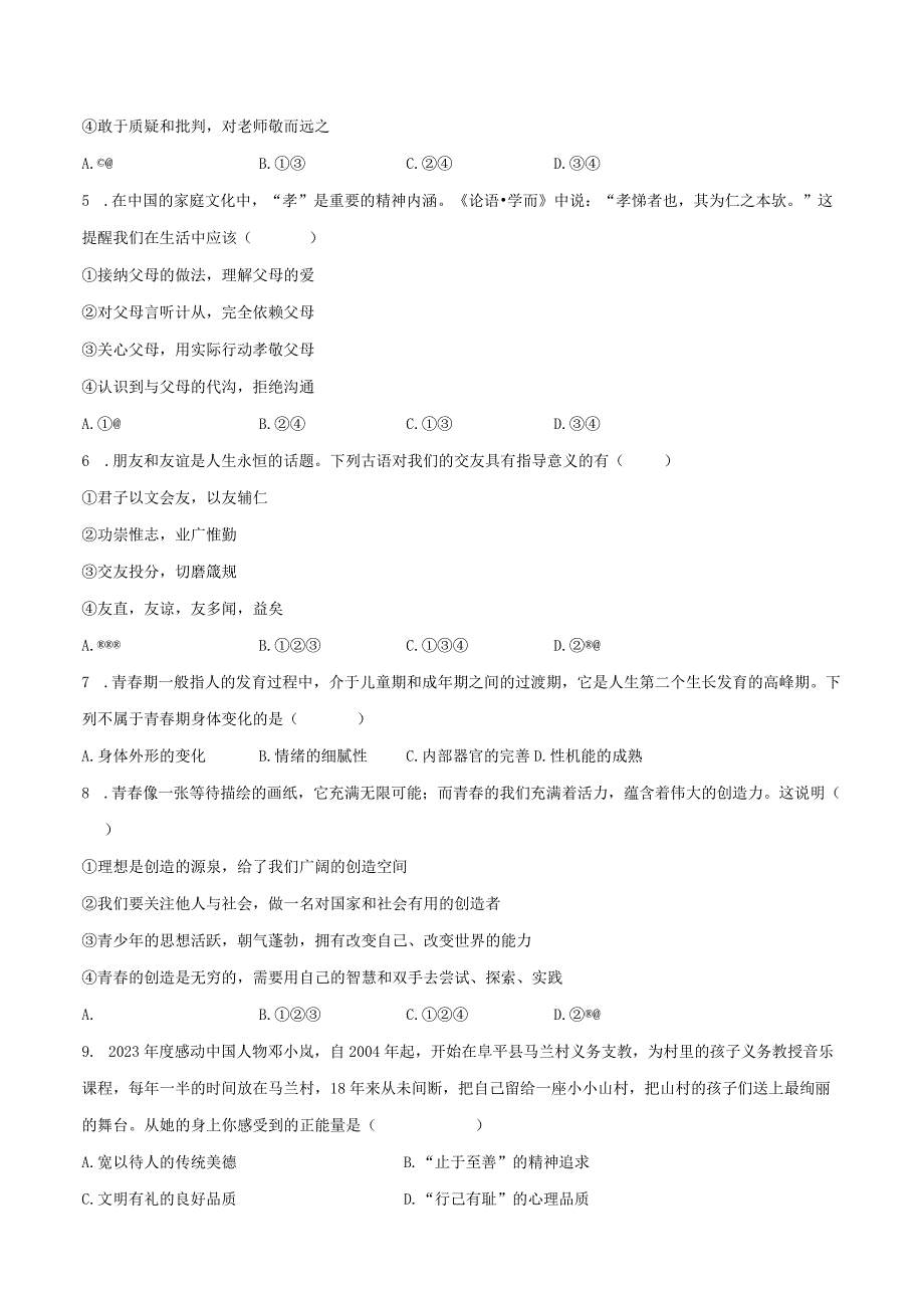 2022-2023学年贵州省铜仁市七年级（下）期末道德与法治试卷（含解析）.docx_第2页