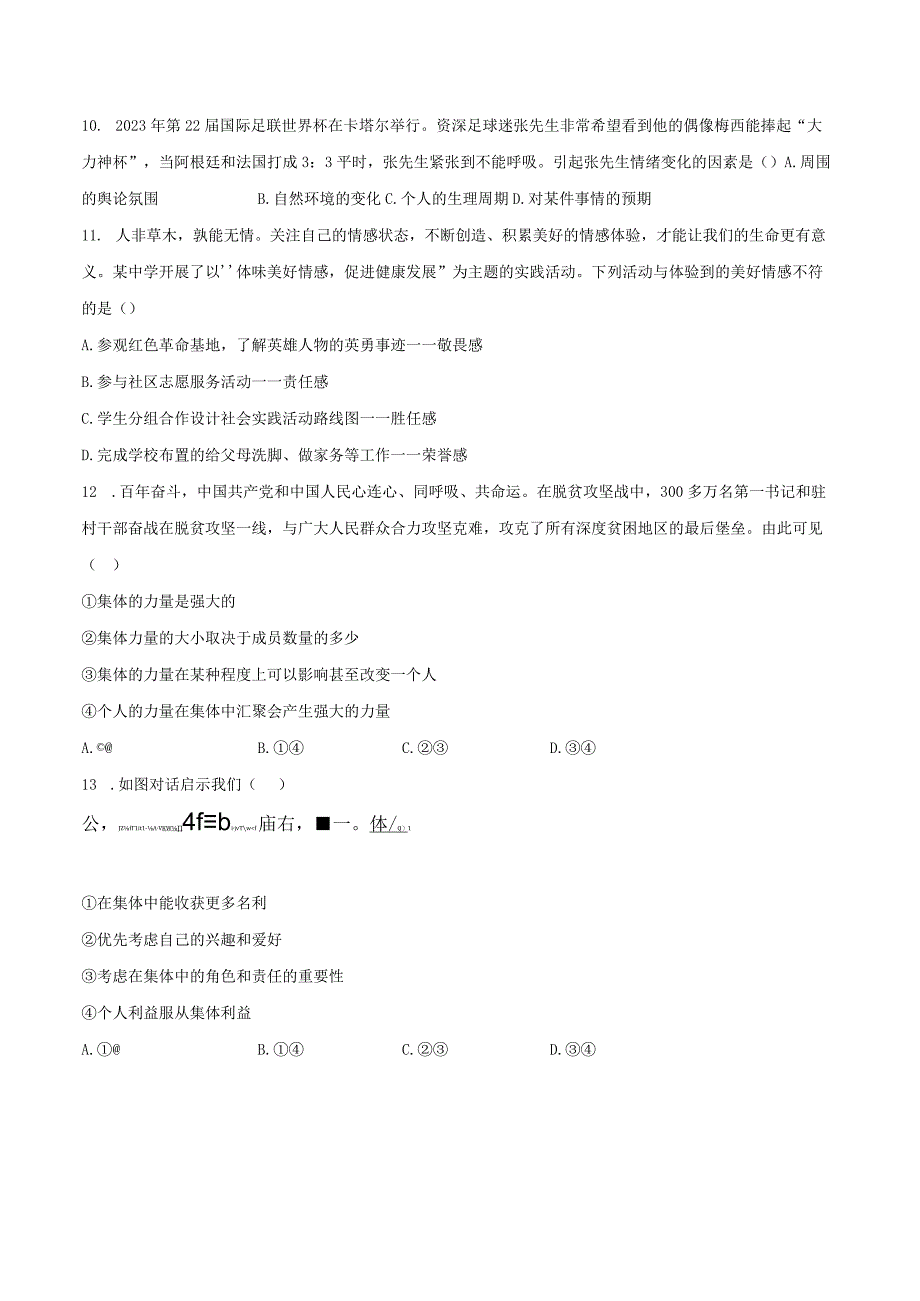 2022-2023学年贵州省铜仁市七年级（下）期末道德与法治试卷（含解析）.docx_第3页