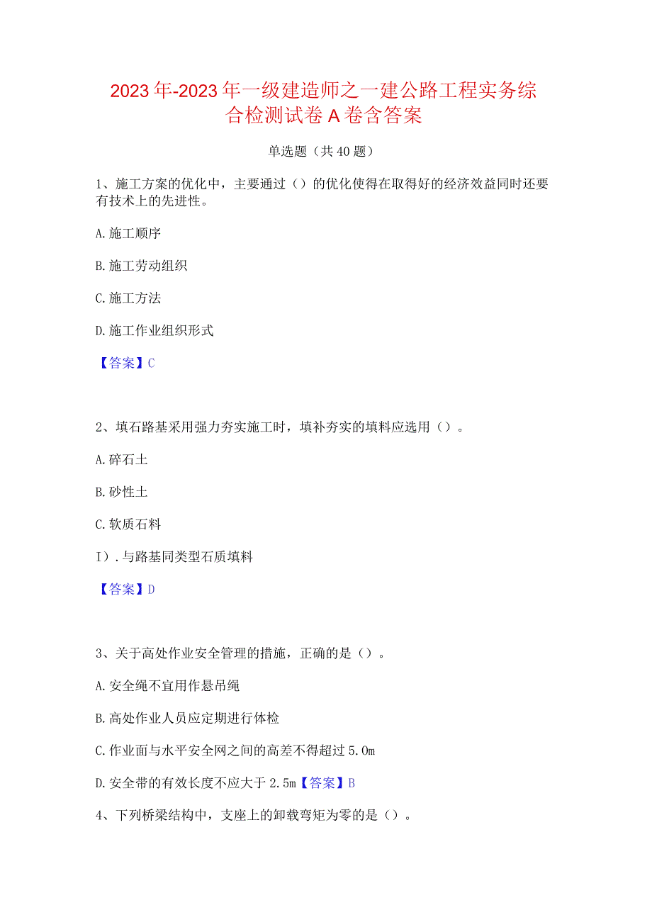 2022年-2023年一级建造师之一建公路工程实务综合检测试卷A卷含答案.docx_第1页