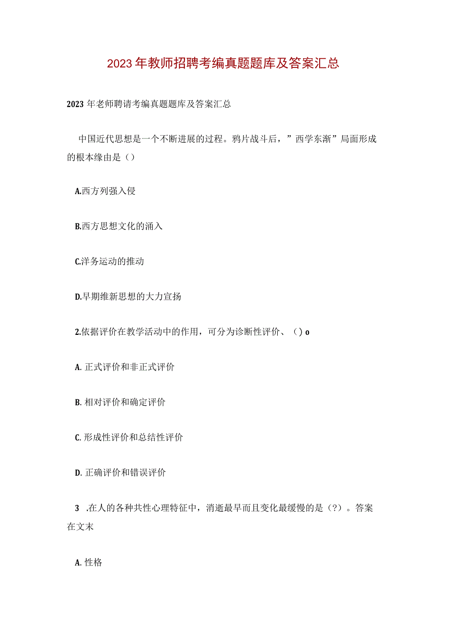 2023 年教师招聘考编真题题库及答案汇总1.docx_第1页