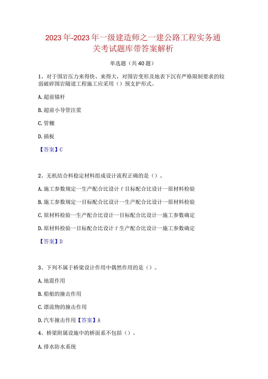 2022年-2023年一级建造师之一建公路工程实务通关考试题库带答案解析.docx_第1页