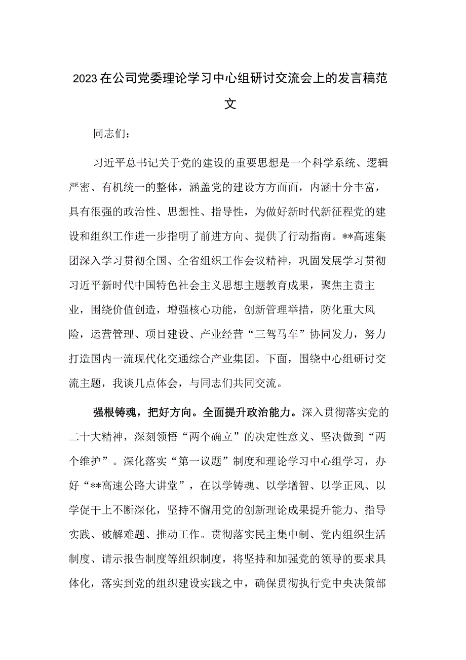 2023在公司党委理论学习中心组研讨交流会上的发言稿范文.docx_第1页