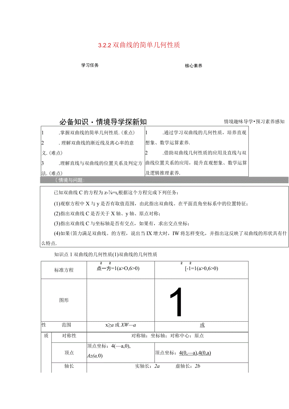 2023-2024学年人教A版选择性必修第一册 3-2双曲线3-2-2双曲线的简单几何性质 学案.docx_第1页