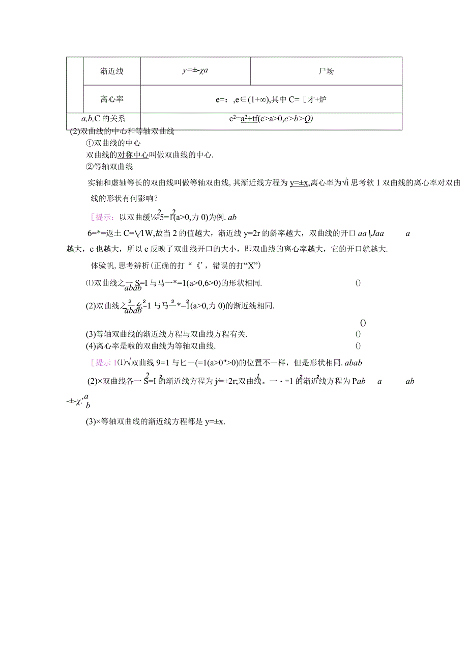 2023-2024学年人教A版选择性必修第一册 3-2双曲线3-2-2双曲线的简单几何性质 学案.docx_第2页