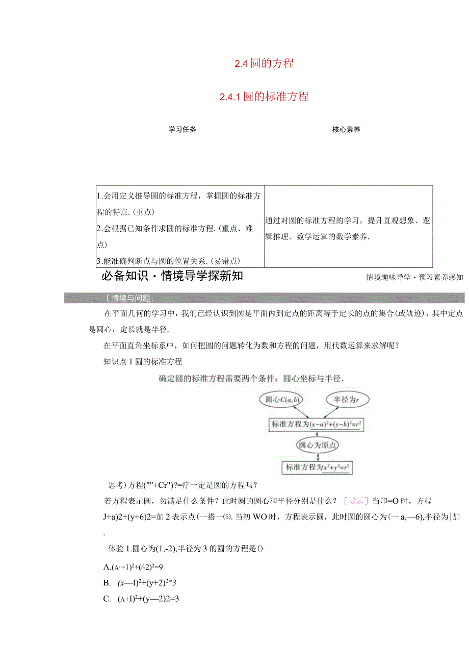 2023-2024学年人教A版选择性必修第一册 2-4圆的方程2-4-1圆的标准方程 学案.docx_第1页