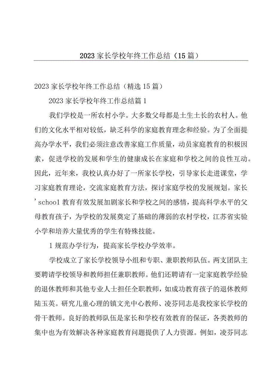 2023家长学校年终工作总结（15篇）.docx_第1页