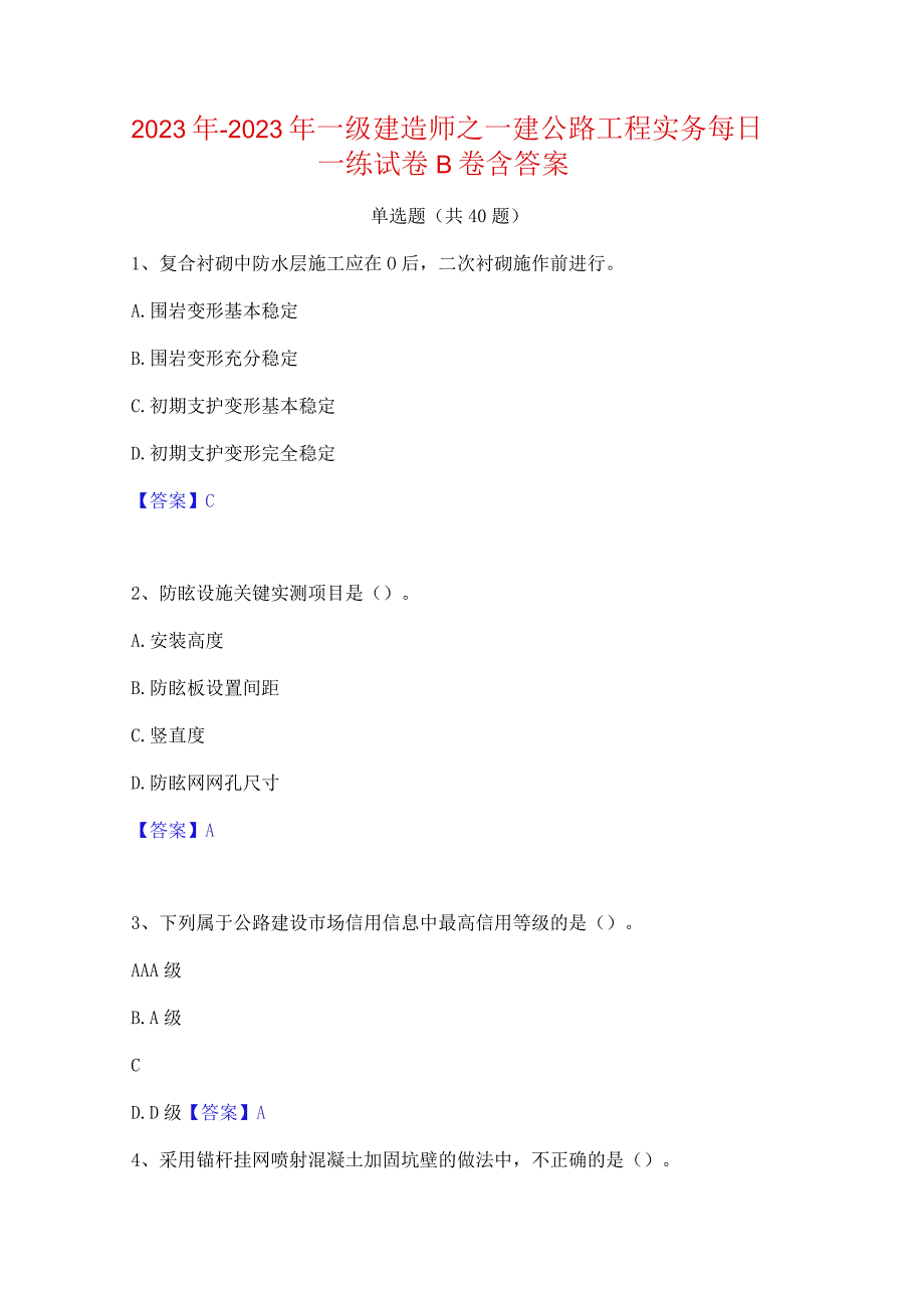 2022年-2023年一级建造师之一建公路工程实务每日一练试卷B卷含答案.docx_第1页