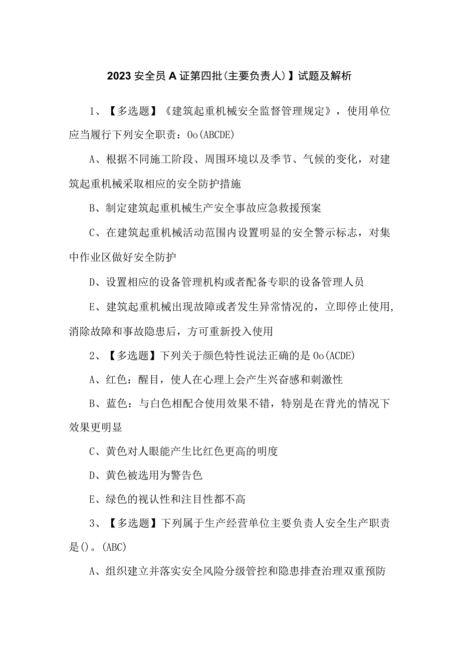 2023安全员A证第四批（主要负责人）】试题及解析.docx_第1页