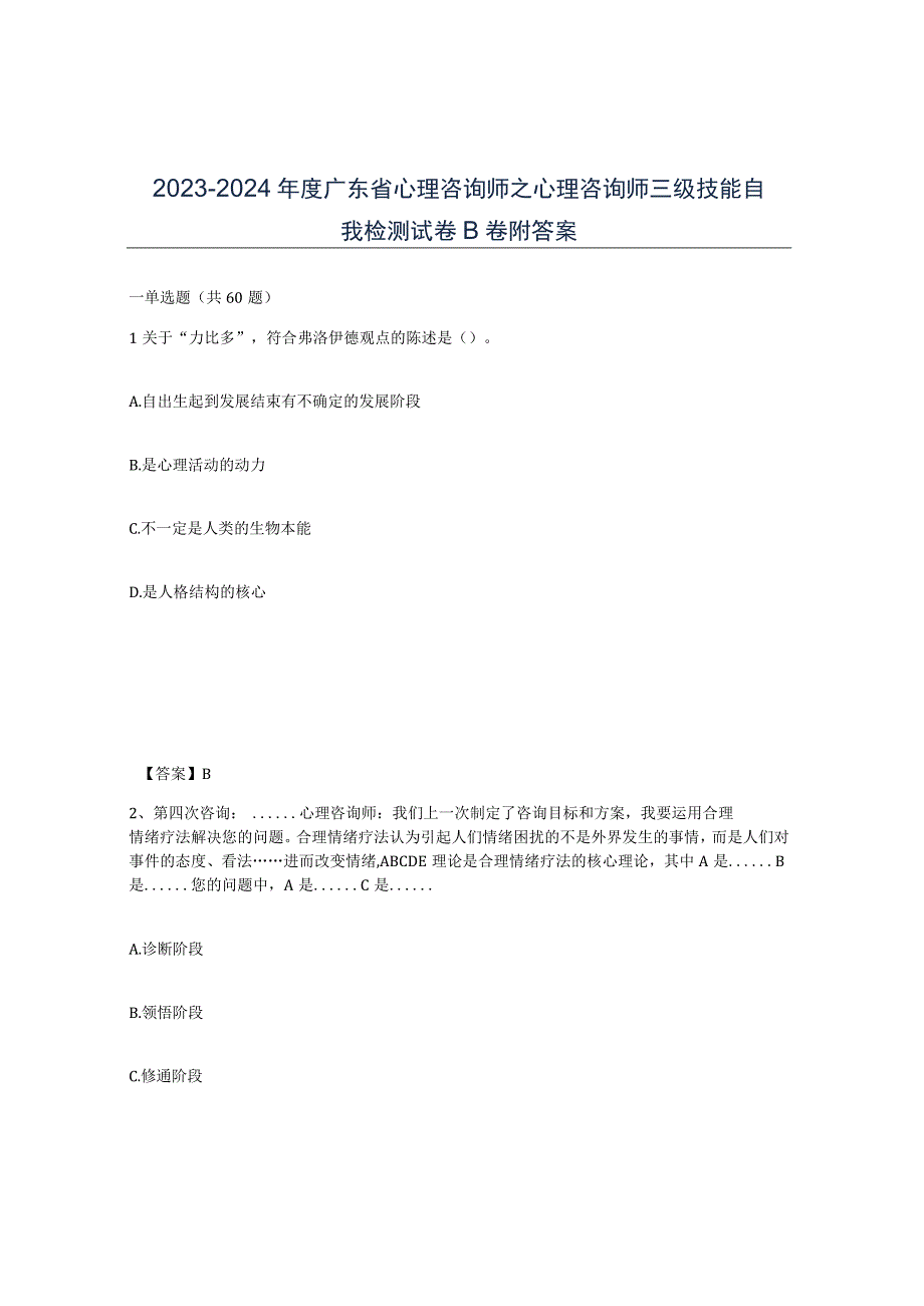 2023-2024年度广东省心理咨询师之心理咨询师三级技能自我检测试卷B卷附答案.docx_第1页