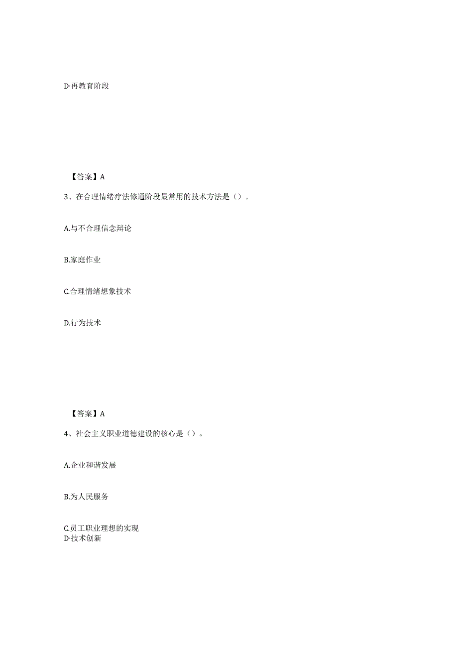 2023-2024年度广东省心理咨询师之心理咨询师三级技能自我检测试卷B卷附答案.docx_第2页