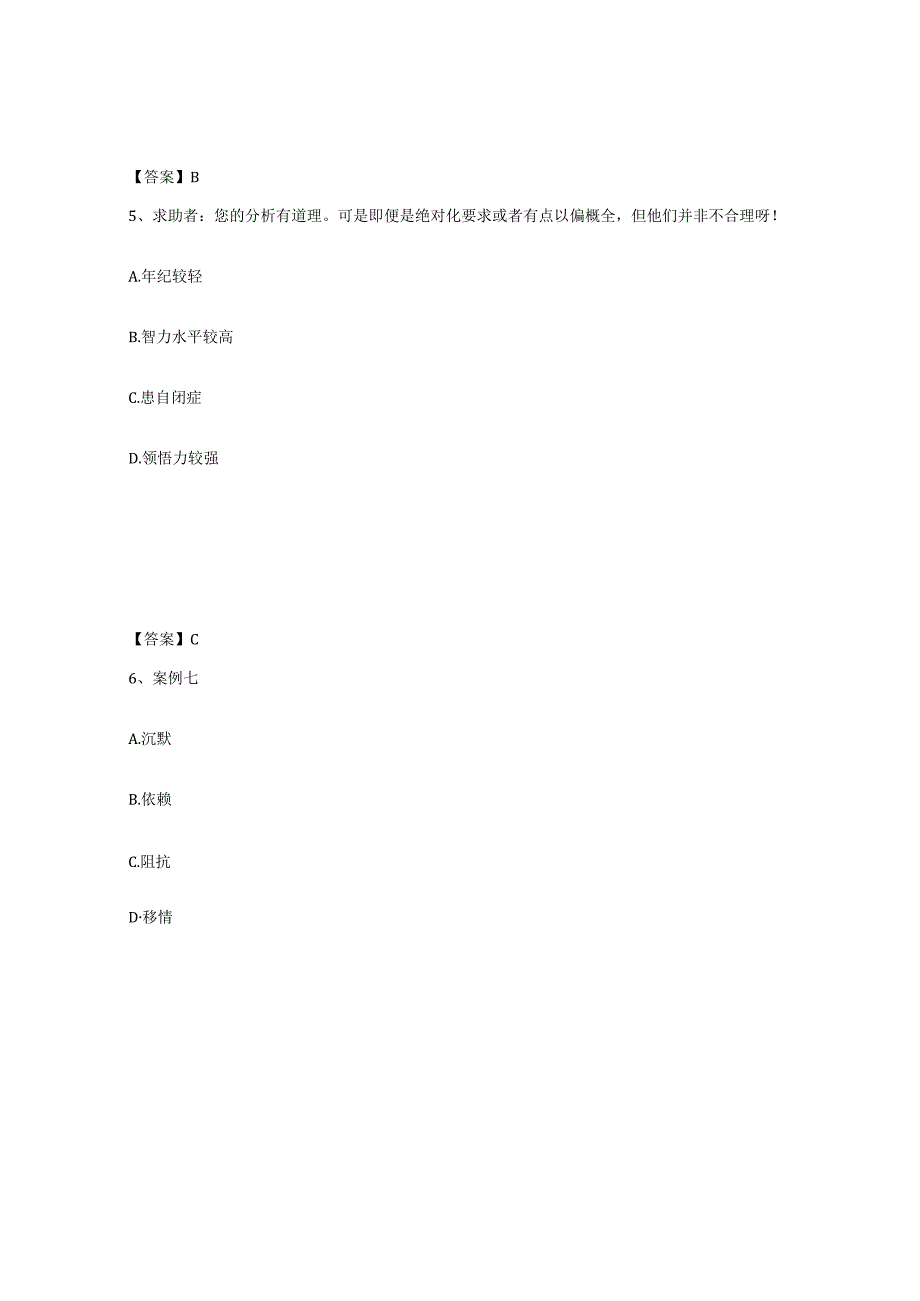 2023-2024年度广东省心理咨询师之心理咨询师三级技能自我检测试卷B卷附答案.docx_第3页