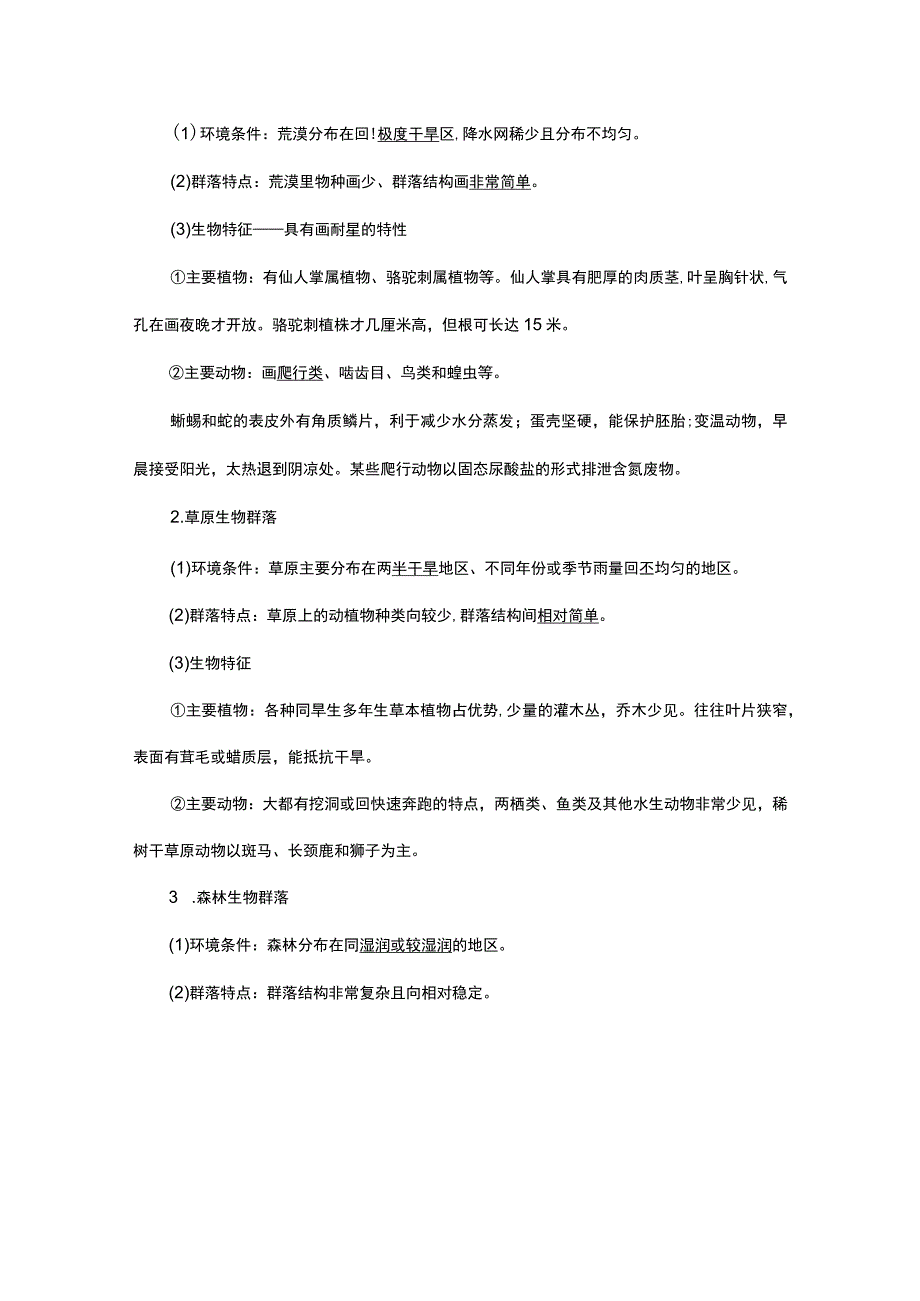 2023-2024学年 人教版 选择性必修二群落的主要类型 学案.docx_第2页