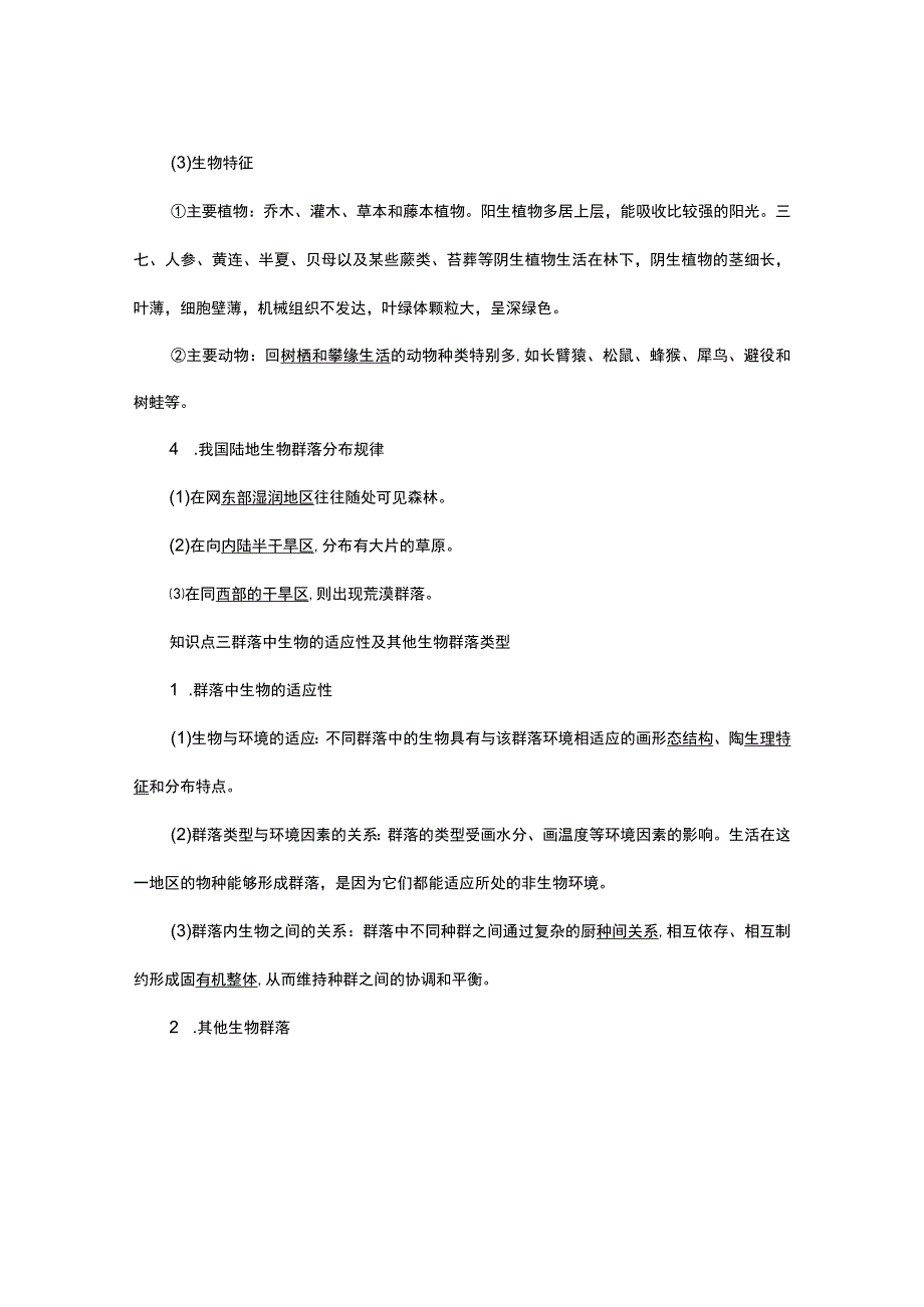 2023-2024学年 人教版 选择性必修二群落的主要类型 学案.docx_第3页