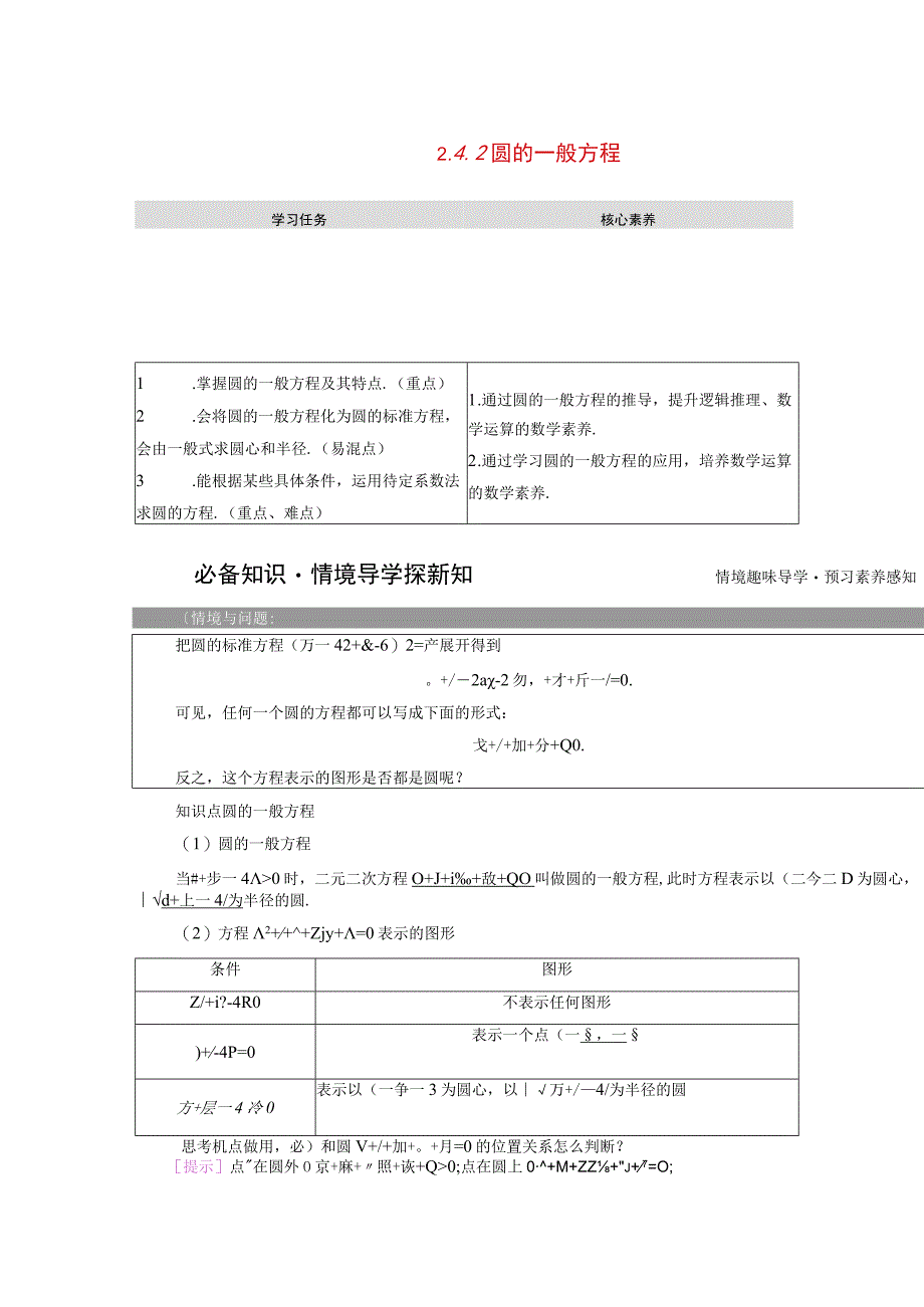 2023-2024学年人教A版选择性必修第一册 2-4圆的方程2-4-2圆的一般方程 学案.docx_第1页