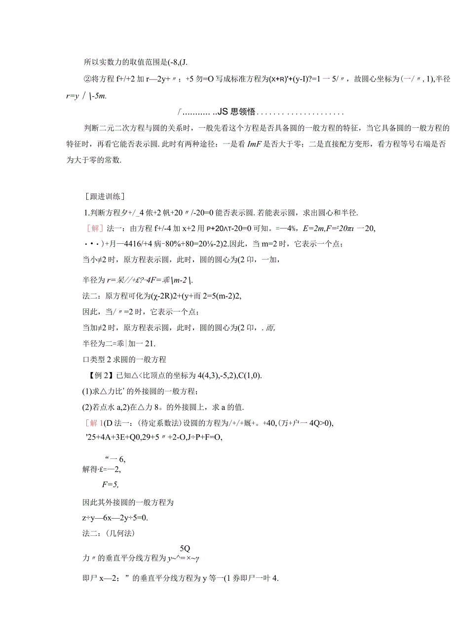 2023-2024学年人教A版选择性必修第一册 2-4圆的方程2-4-2圆的一般方程 学案.docx_第3页